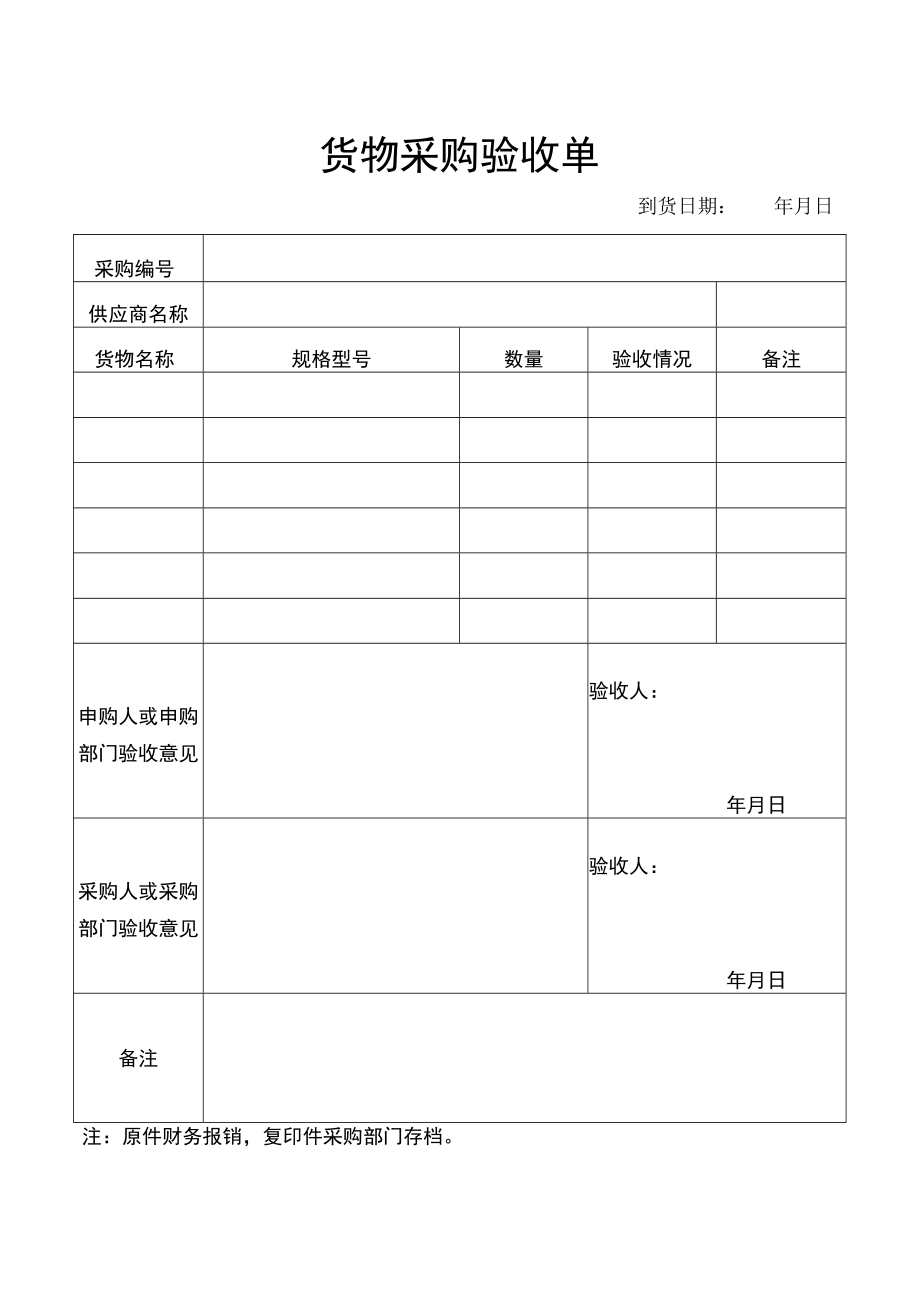 货物采购验收单（采购管理）.docx_第1页