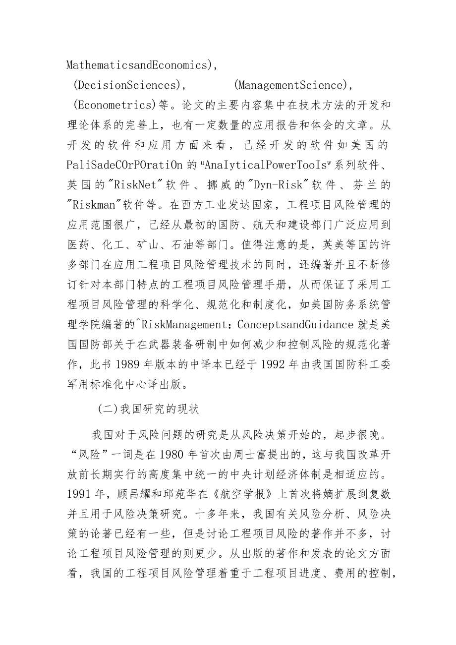 工程项目风险管理的分析现状与对策.docx_第3页