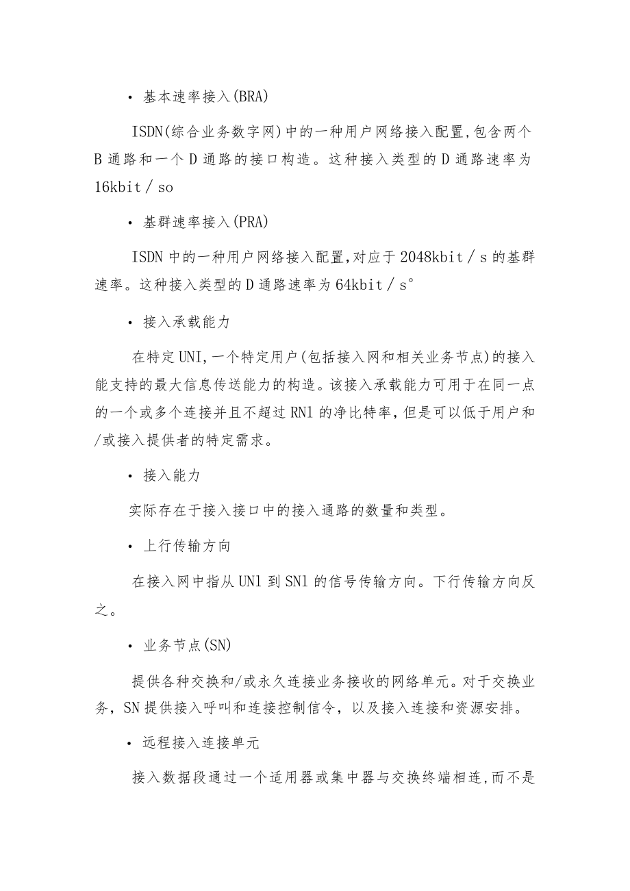 接入网及其名词术语.docx_第2页