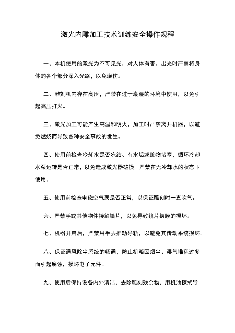 激光内雕加工技术训练安全操作规程.docx_第1页