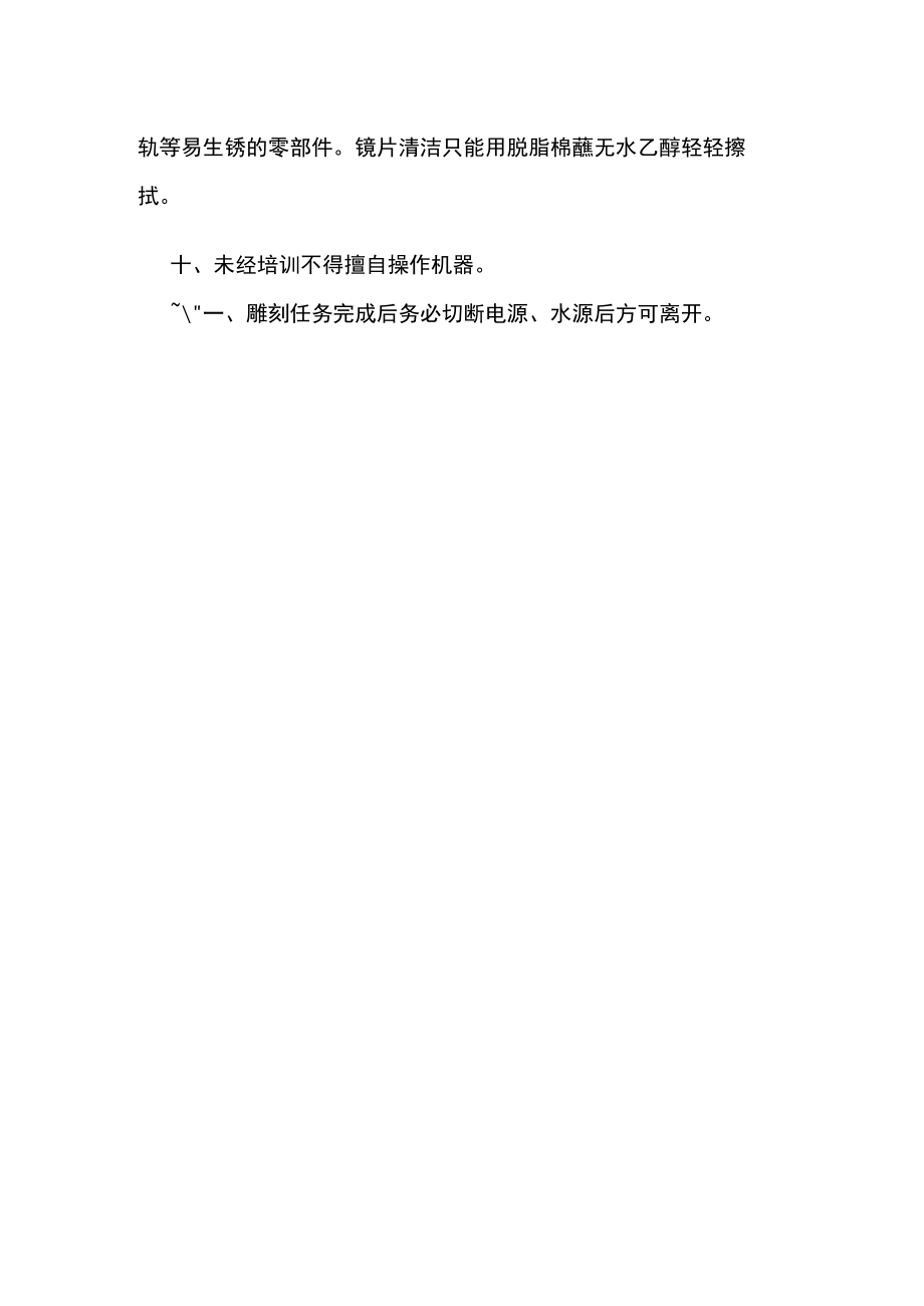 激光内雕加工技术训练安全操作规程.docx_第2页