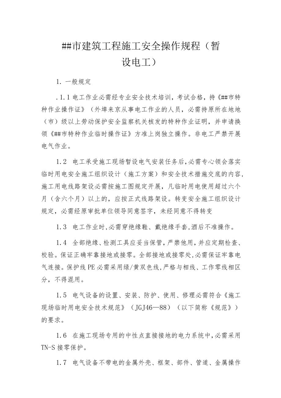 某市建筑工程施工 安全操作规程(暂设电工).docx_第1页