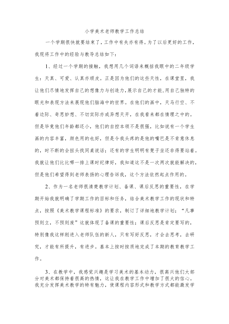 小学美术老师教学工作总结.docx_第1页