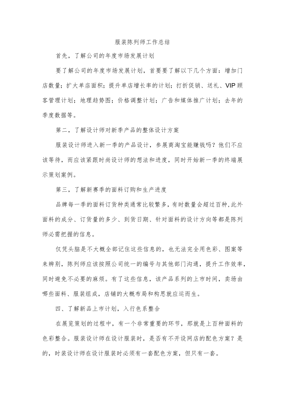 服装陈列师工作总结.docx_第1页