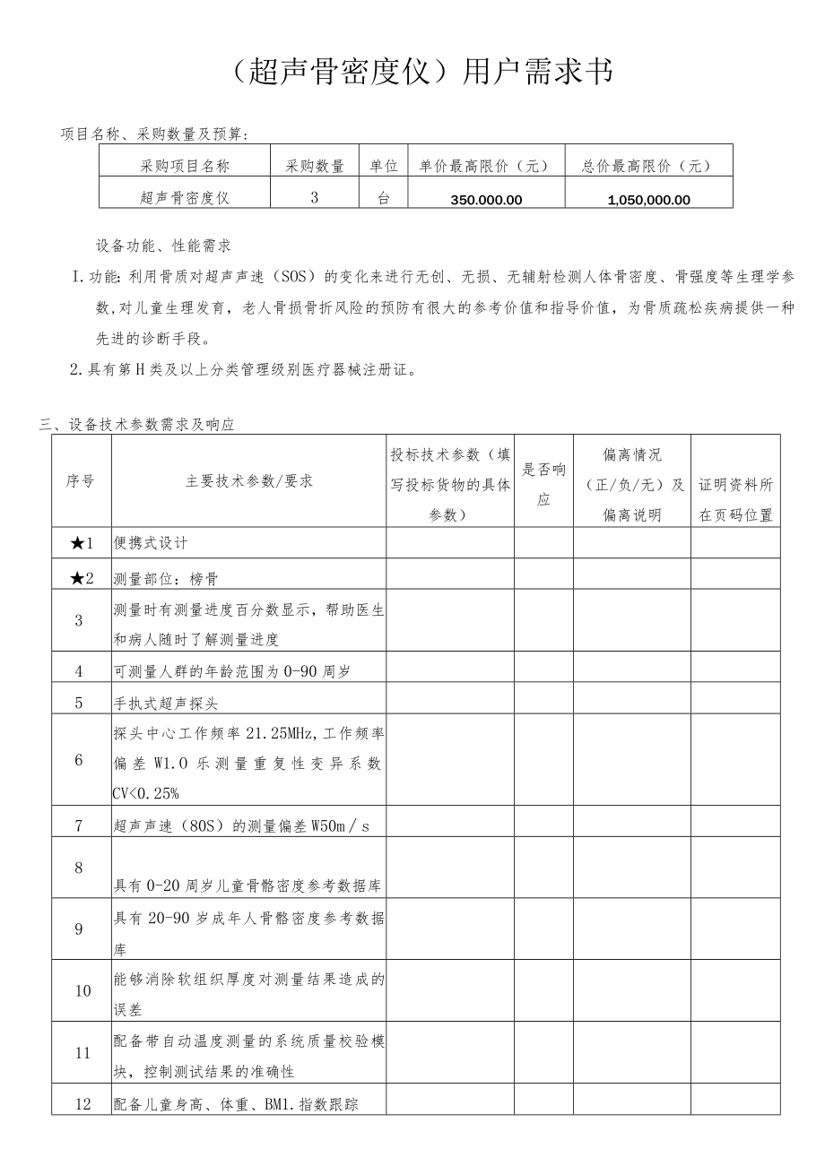 超声骨密度仪用户需求书.docx_第1页