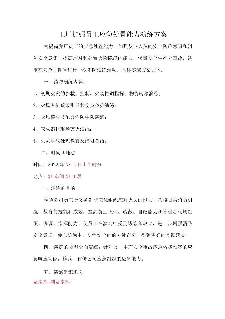 工厂加强员工应急处置能力演练方案.docx_第1页