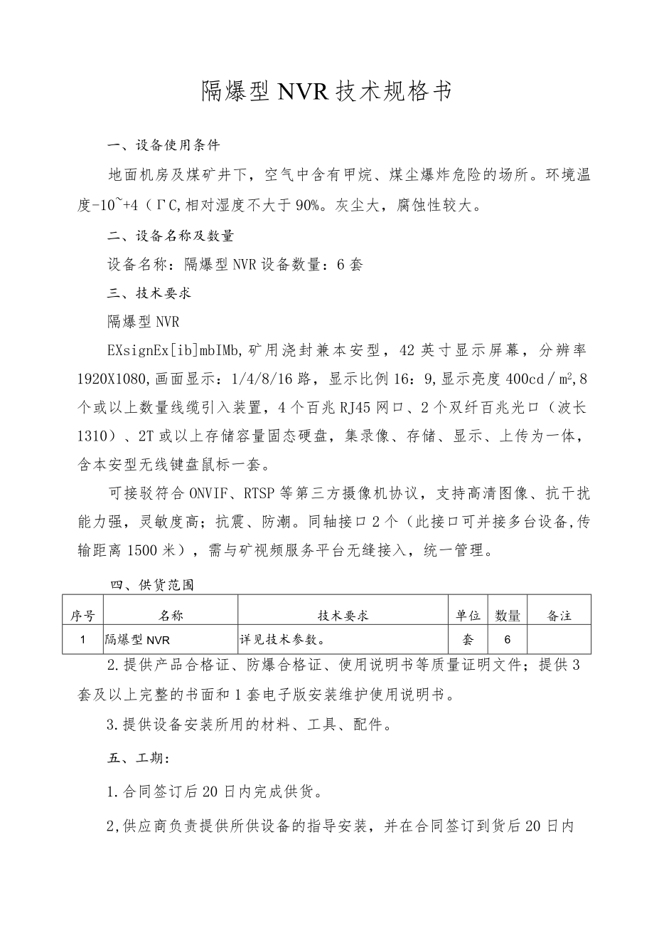 隔爆型NVR技术规格书.docx_第1页