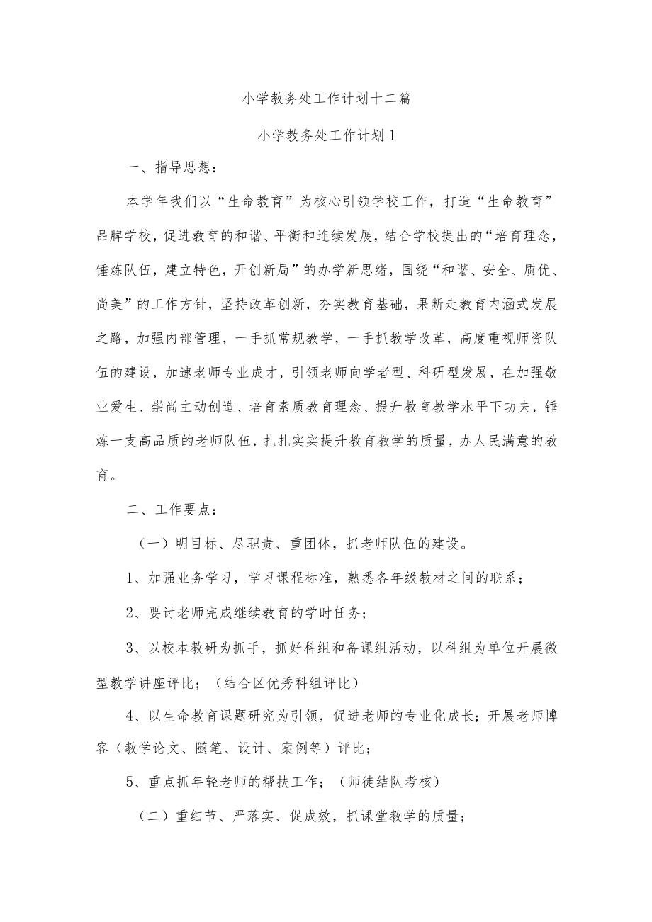 小学教务处工作计划十二篇.docx_第1页