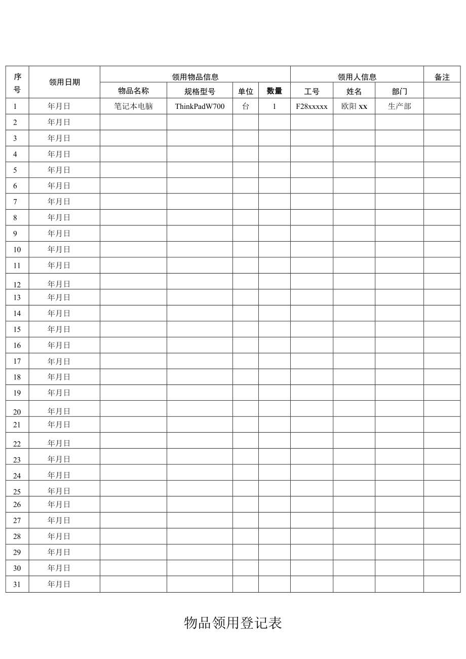 物品领用登记表.docx_第1页