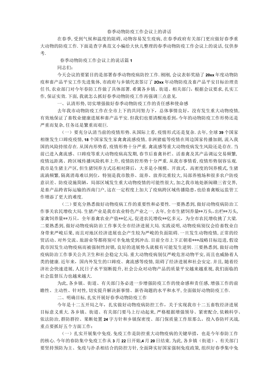 春季动物防疫工作会议上的讲话.docx_第1页