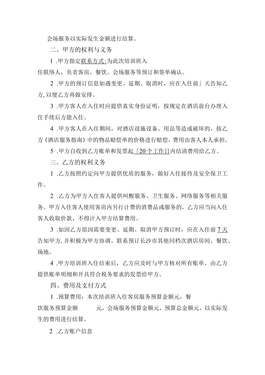 教育培训酒店合作协议书（示范文本）.docx_第2页