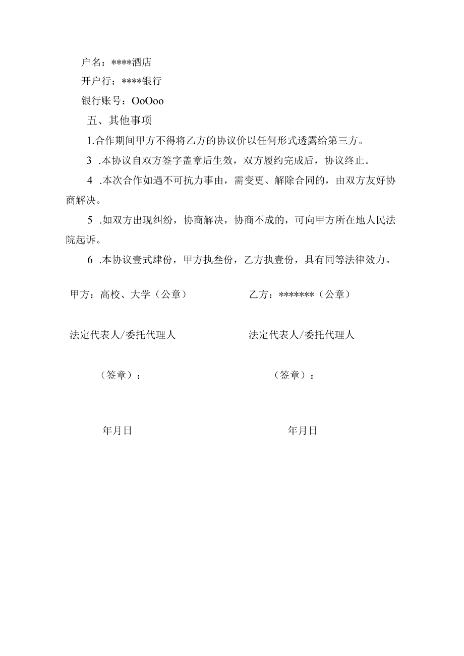 教育培训酒店合作协议书（示范文本）.docx_第3页