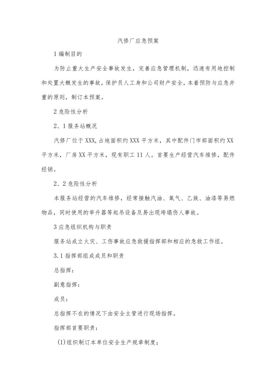 汽修厂应急预案.docx_第1页