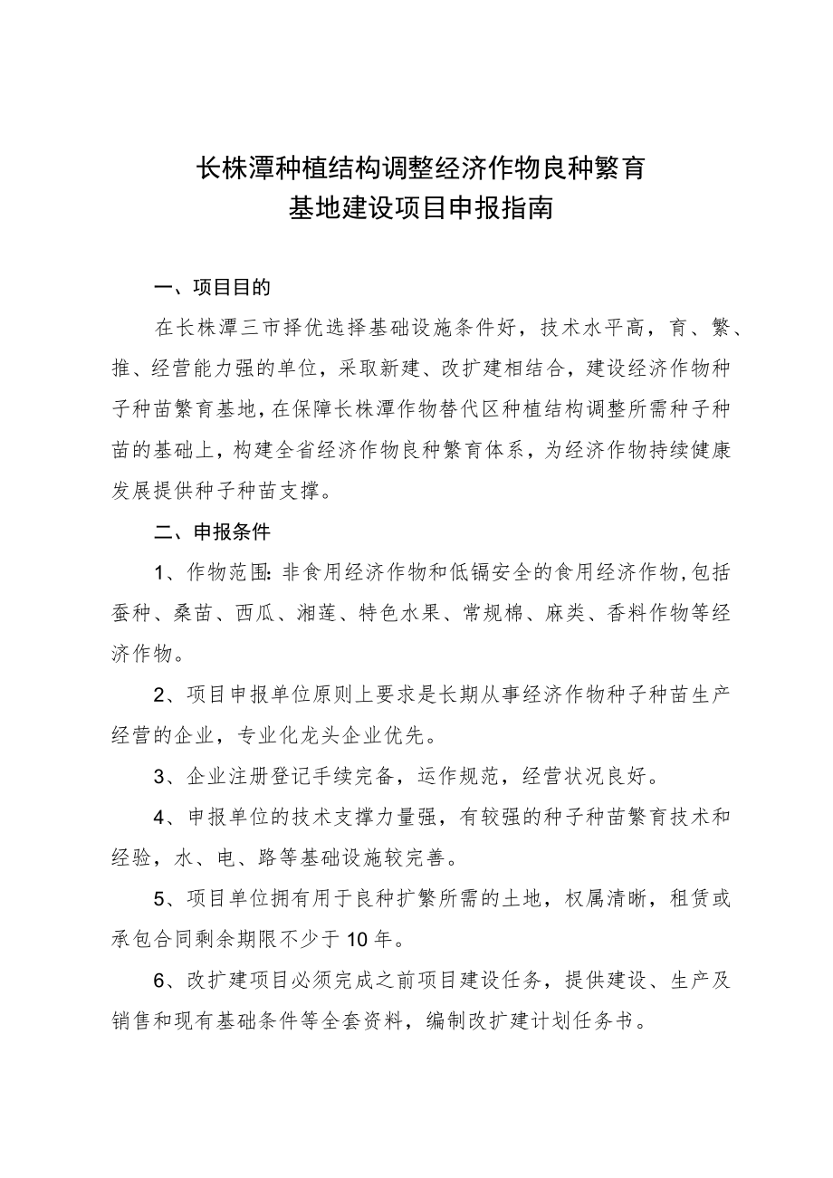 长株潭种植结构调整经济作物良种繁育基地建设项目申报指南.docx_第1页