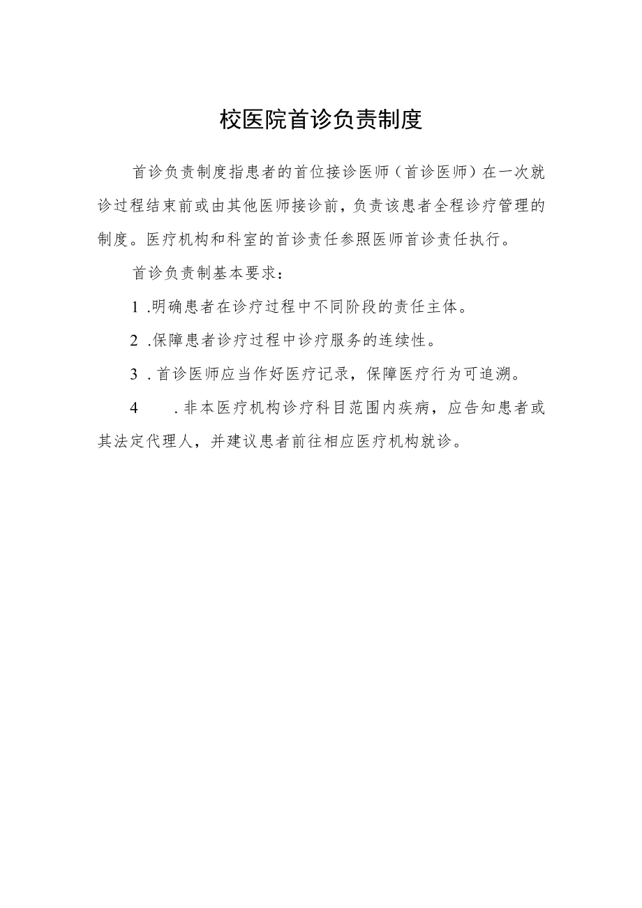 校医院首诊负责制度.docx_第1页