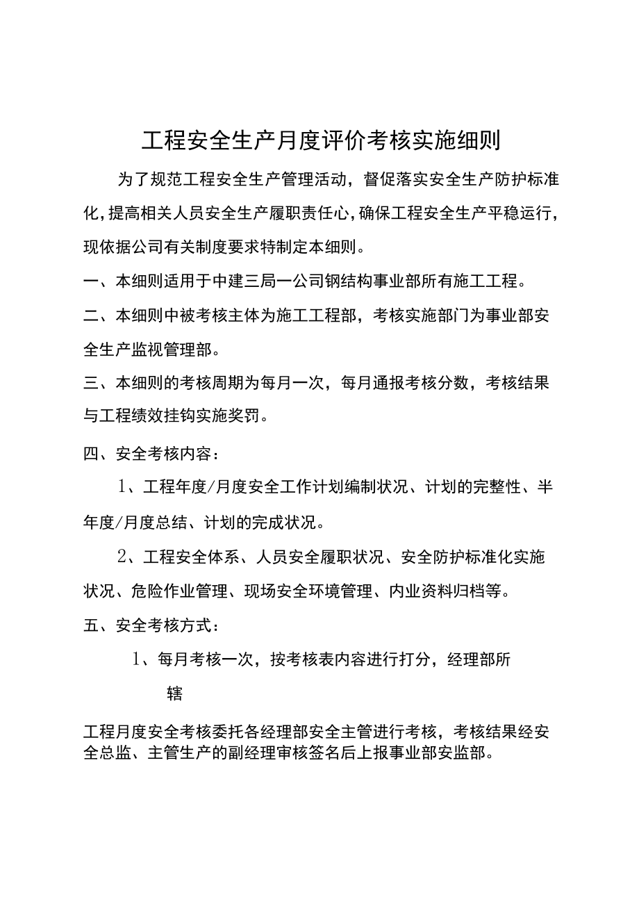 项目安全生产月度评价考核实施细则.docx_第1页