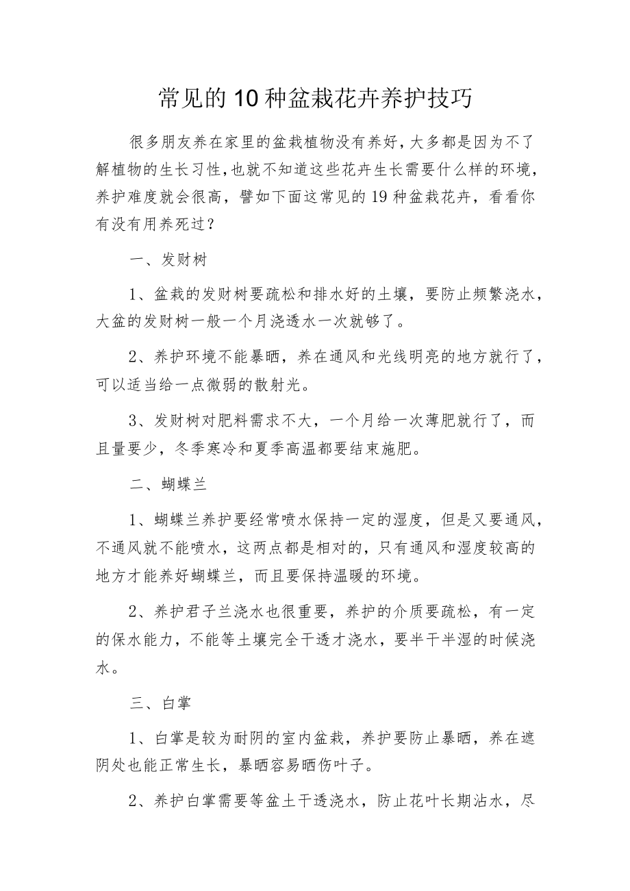 常见的10种盆栽花卉养护技巧.docx_第1页