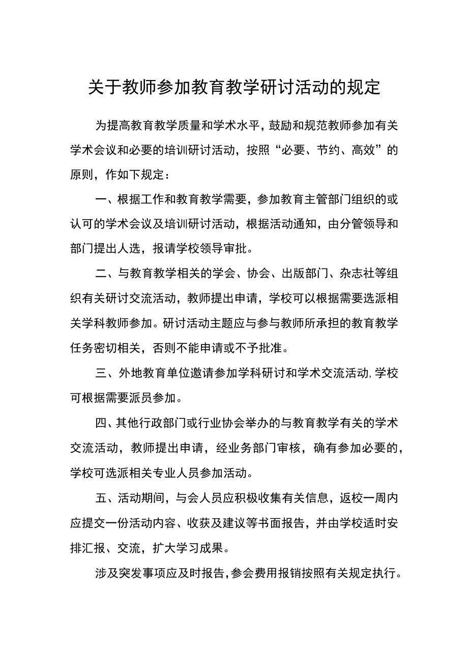 教师参加教育教学研讨活动的规定.docx_第1页