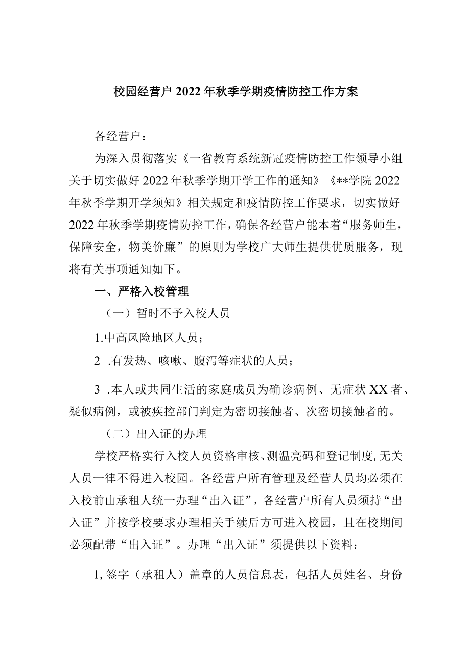 校园经营户2022年秋季学期疫情防控工作方案.docx_第1页