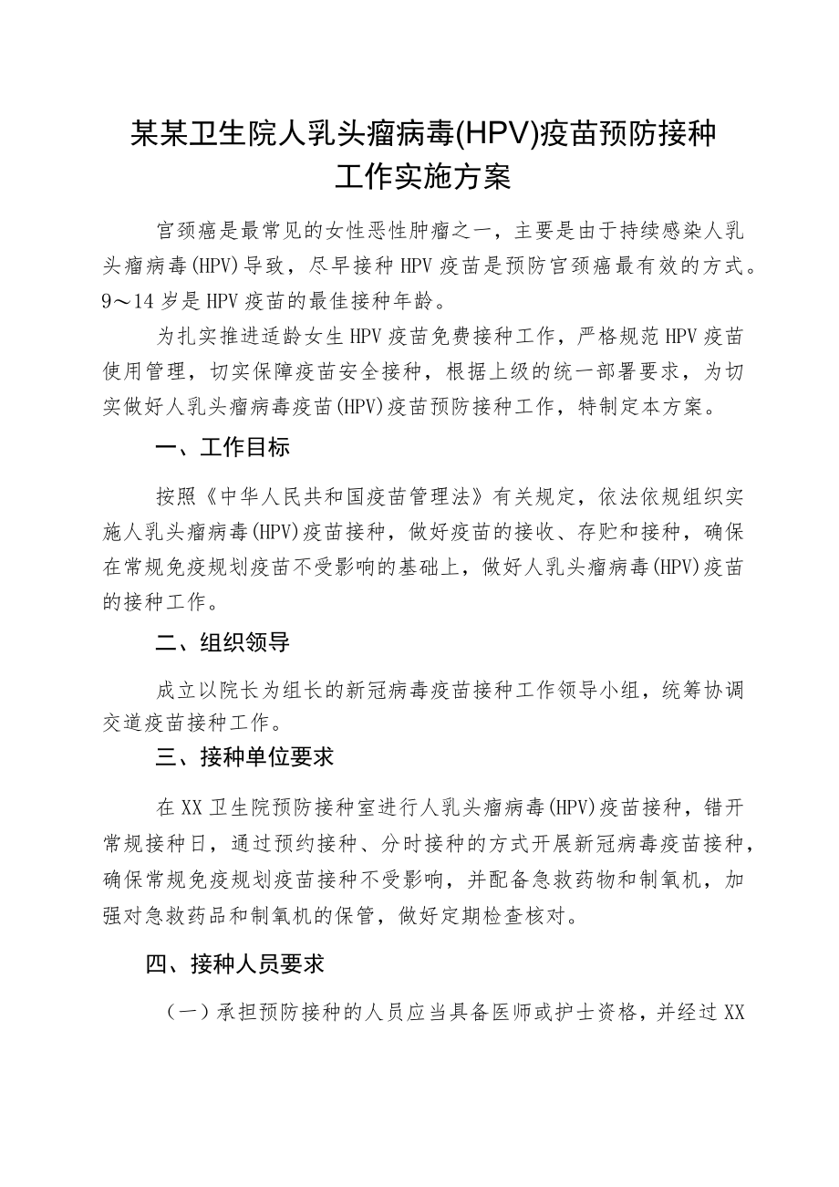 某某社区卫生服务中心卫生院人乳头瘤病毒HPV疫苗预防接种工作实施方案.docx_第1页