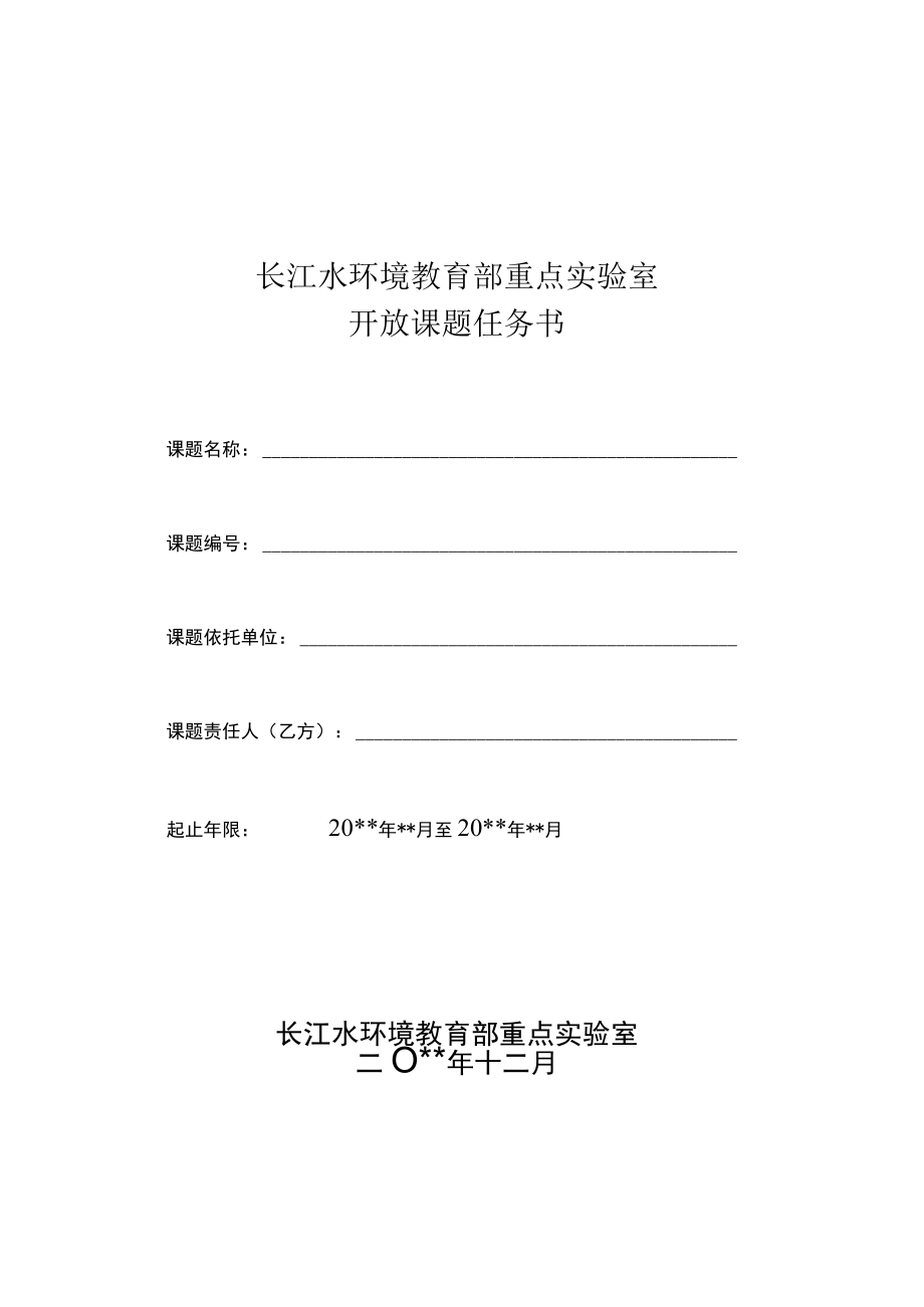 长江水环境教育部重点实验室开放课题任务书.docx_第1页