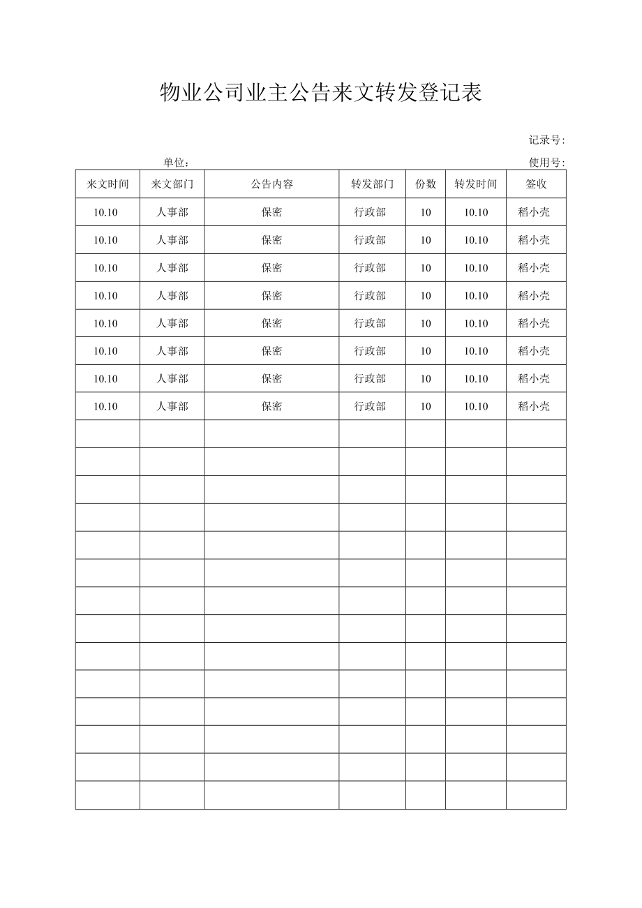 物业公司业主公告来文转发登记表.docx_第1页