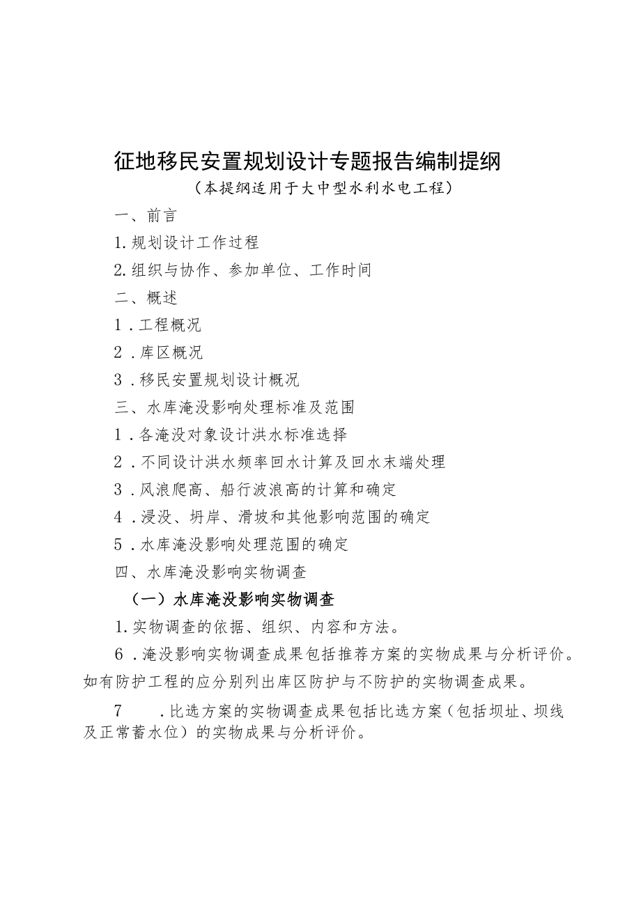 征地移民安置规划设计专题报告编制提纲.docx_第1页