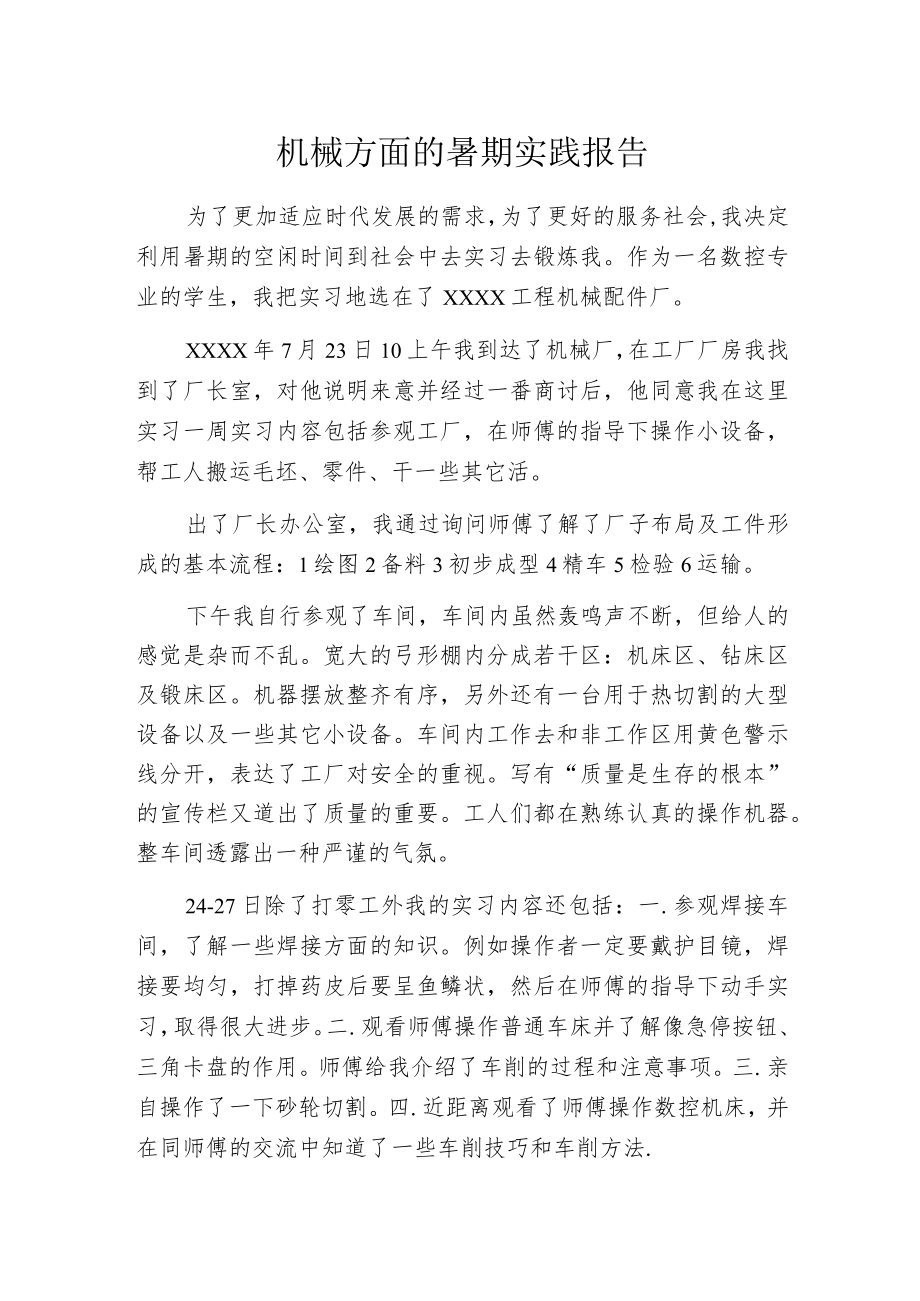 机械方面的暑期实践报告.docx_第1页