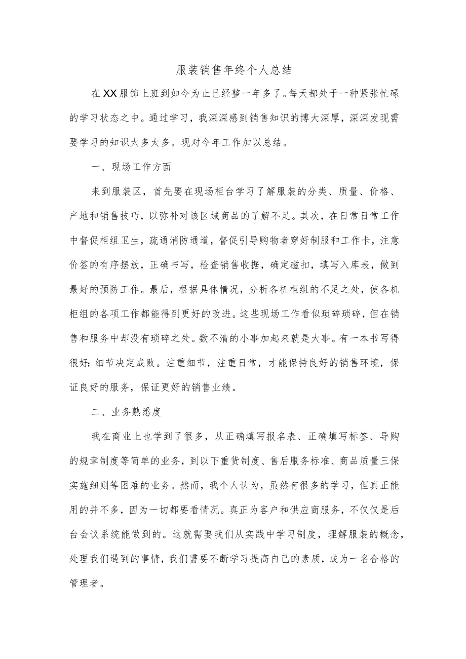 服装销售年终个人总结.docx_第1页