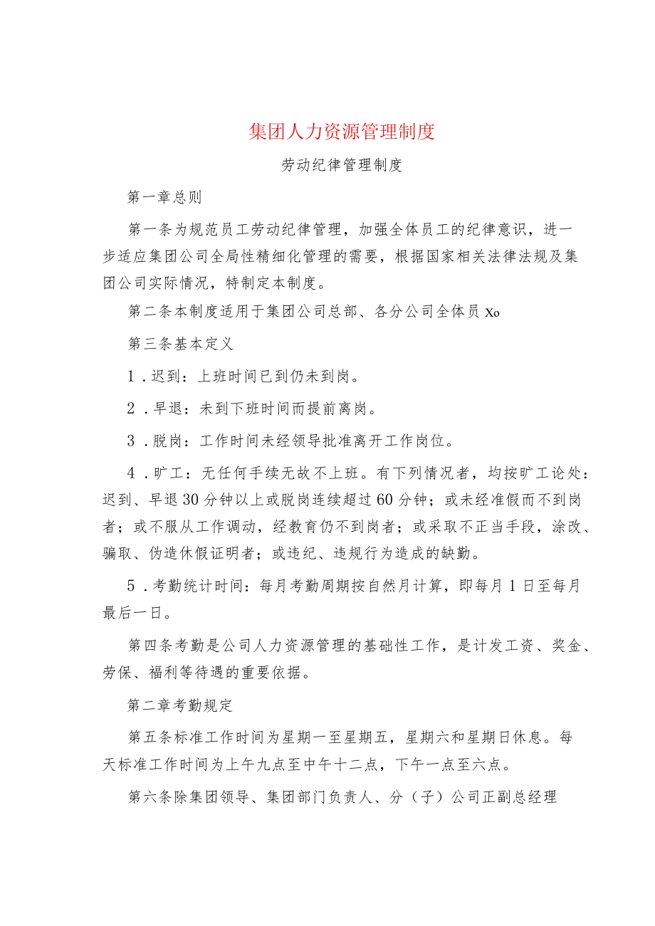 集团人力资源管理制度.docx_第1页