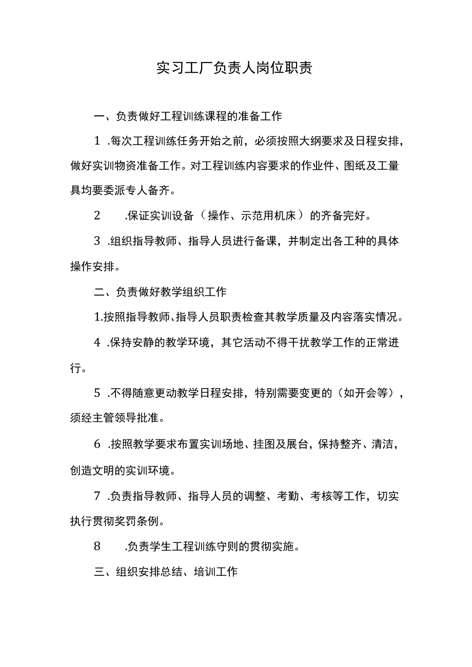 实习工厂负责人岗位职责.docx_第1页