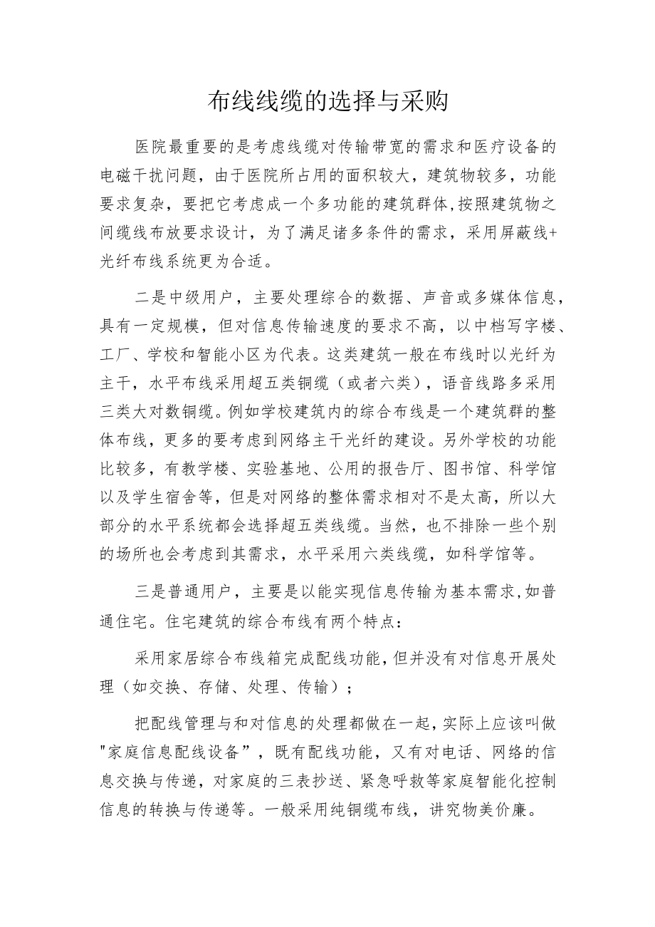 布线线缆的选择与采购.docx_第1页