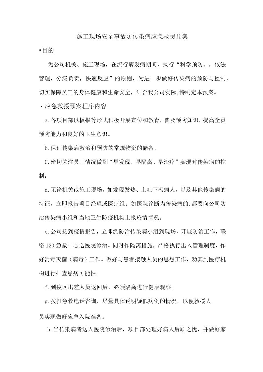 施工现场安全事故防传染病应急救援预案.docx_第1页