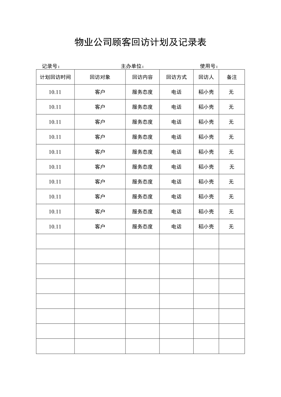 顾客回访计划及记录表.docx_第1页