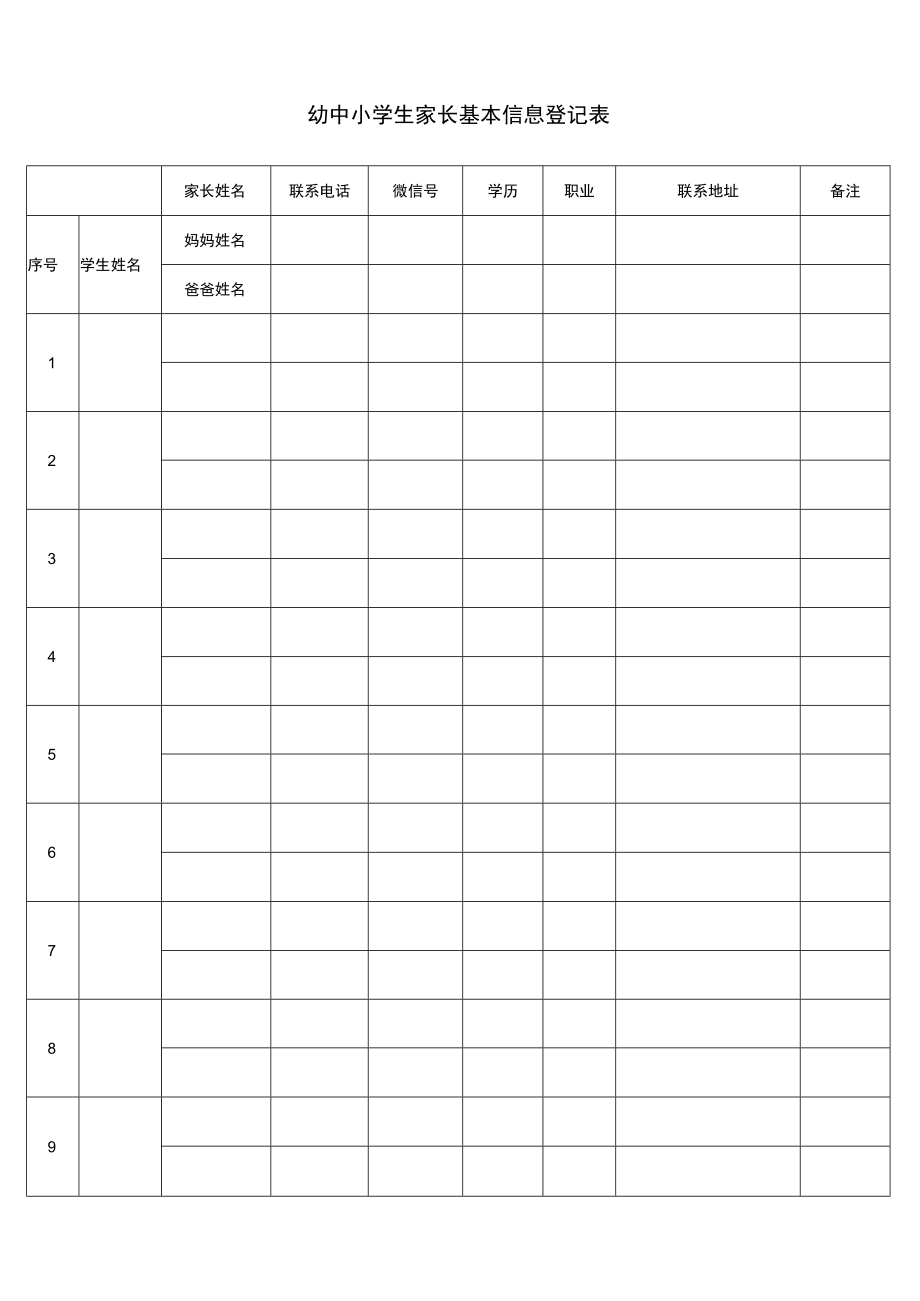 幼中小学生家长基本信息登记表.docx_第1页