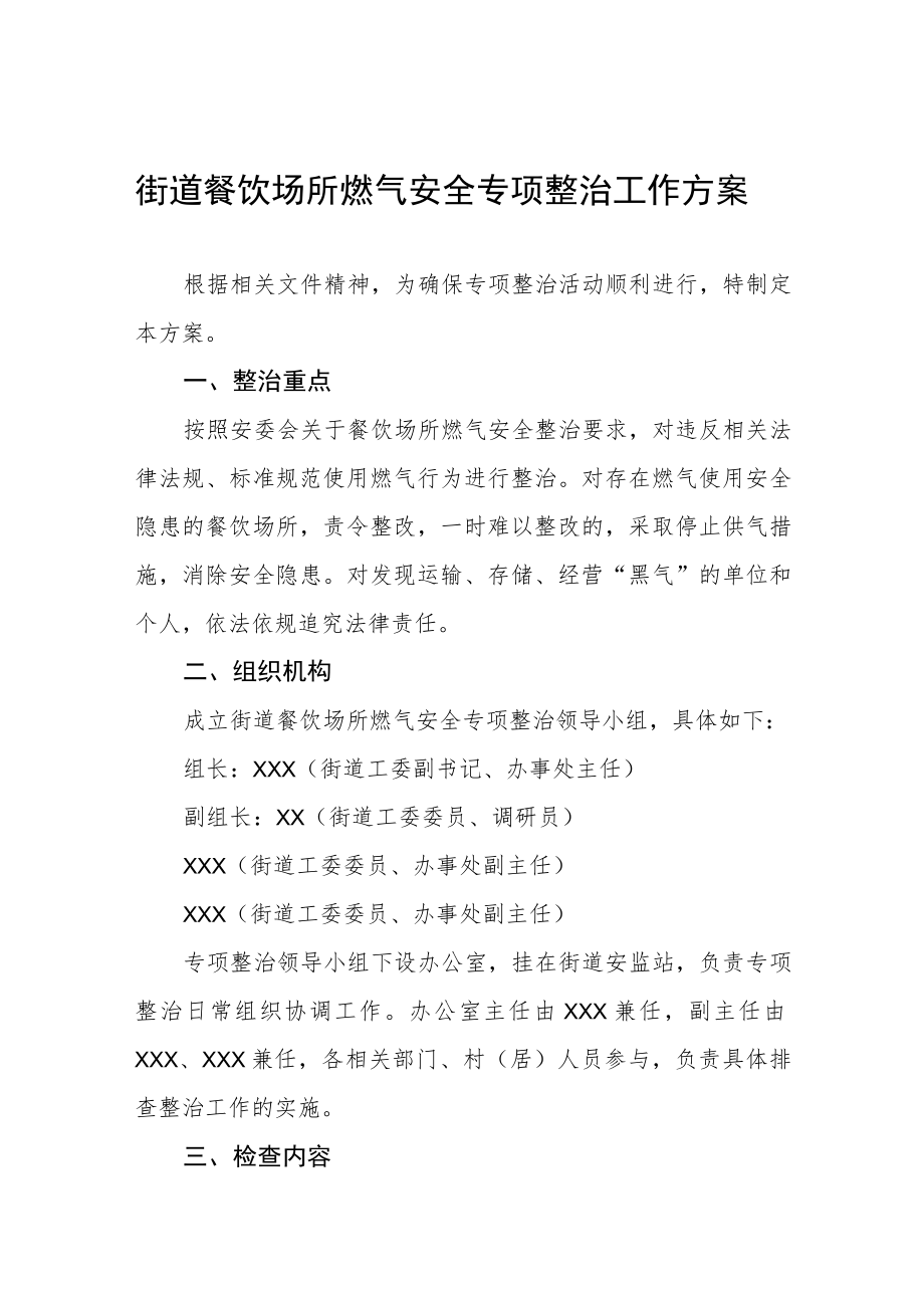 燃气安全专项整治工作方案范本精选.docx_第1页