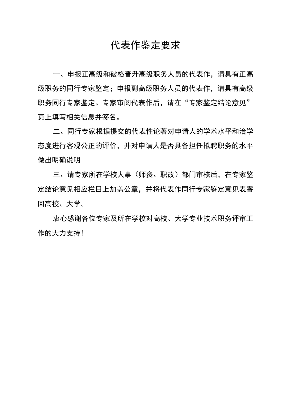 高校、大学申报高级专业技术职务人员代表作同行专家鉴定意见表.docx_第2页