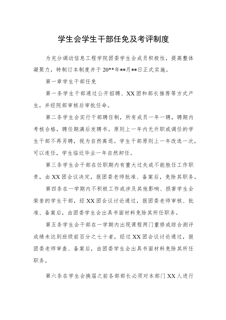 学生会学生干部任免及考评制度.docx_第1页