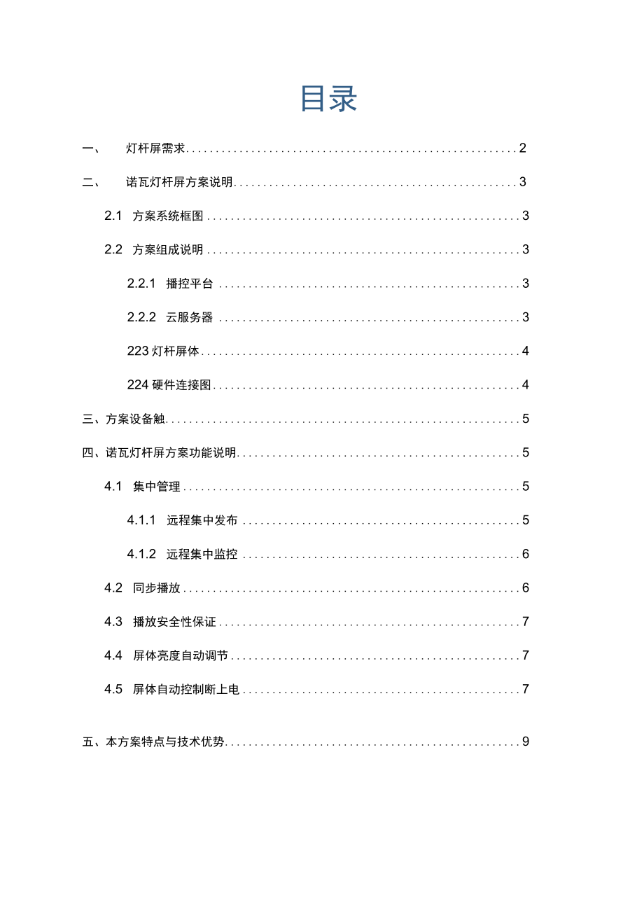 诺瓦灯杆屏方案.docx_第2页