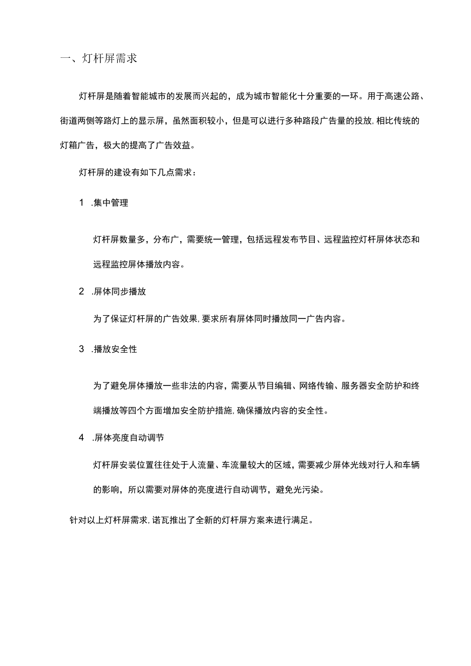 诺瓦灯杆屏方案.docx_第3页