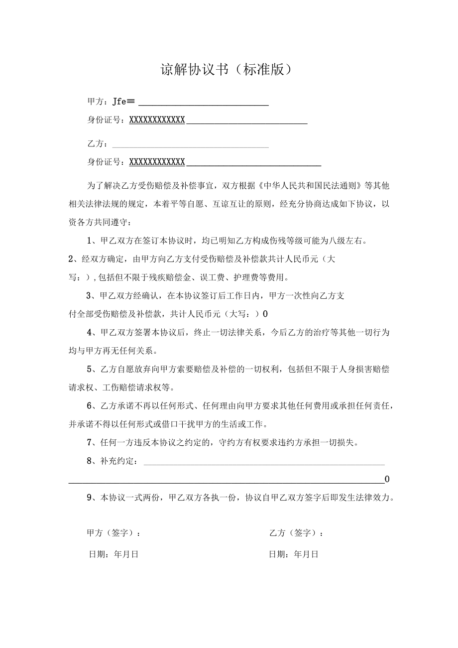 谅解协议书(标准版).docx_第1页