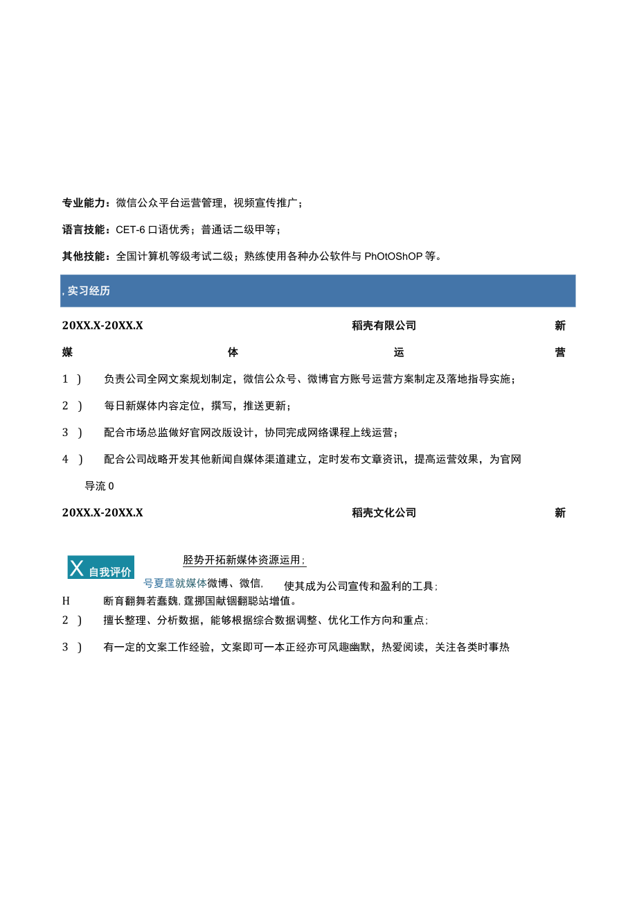 新媒体运营个人求职简历.docx_第2页