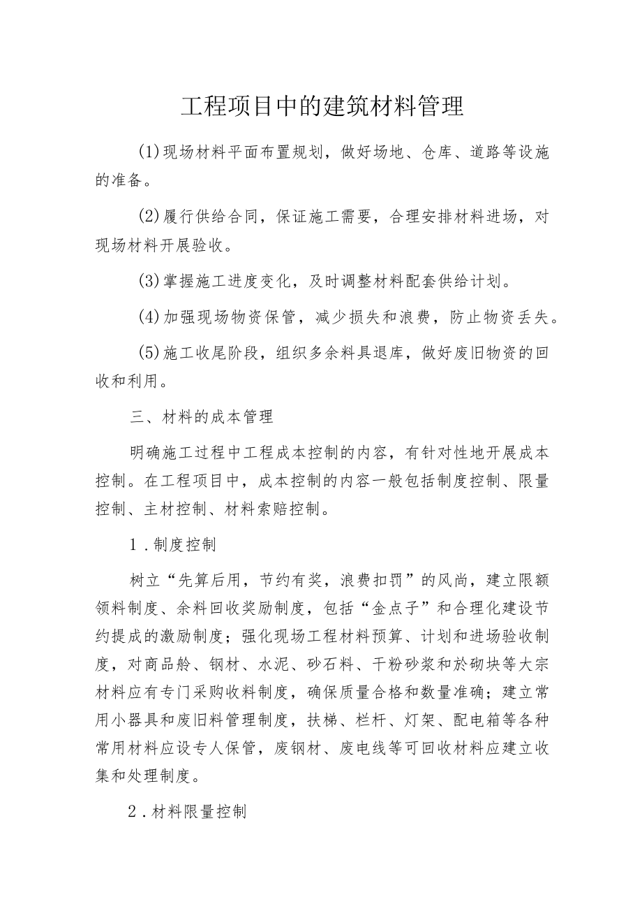 工程项目中的建筑材料管理.docx_第1页