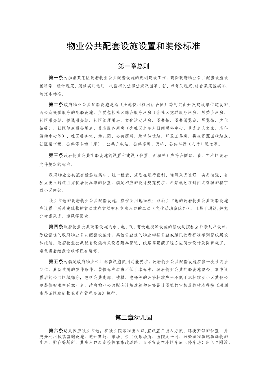 物业公共配套设施设置和装修标准.docx_第1页