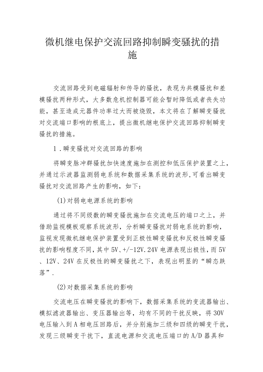 微机继电保护交流回路抑制瞬变骚扰的措施.docx_第1页