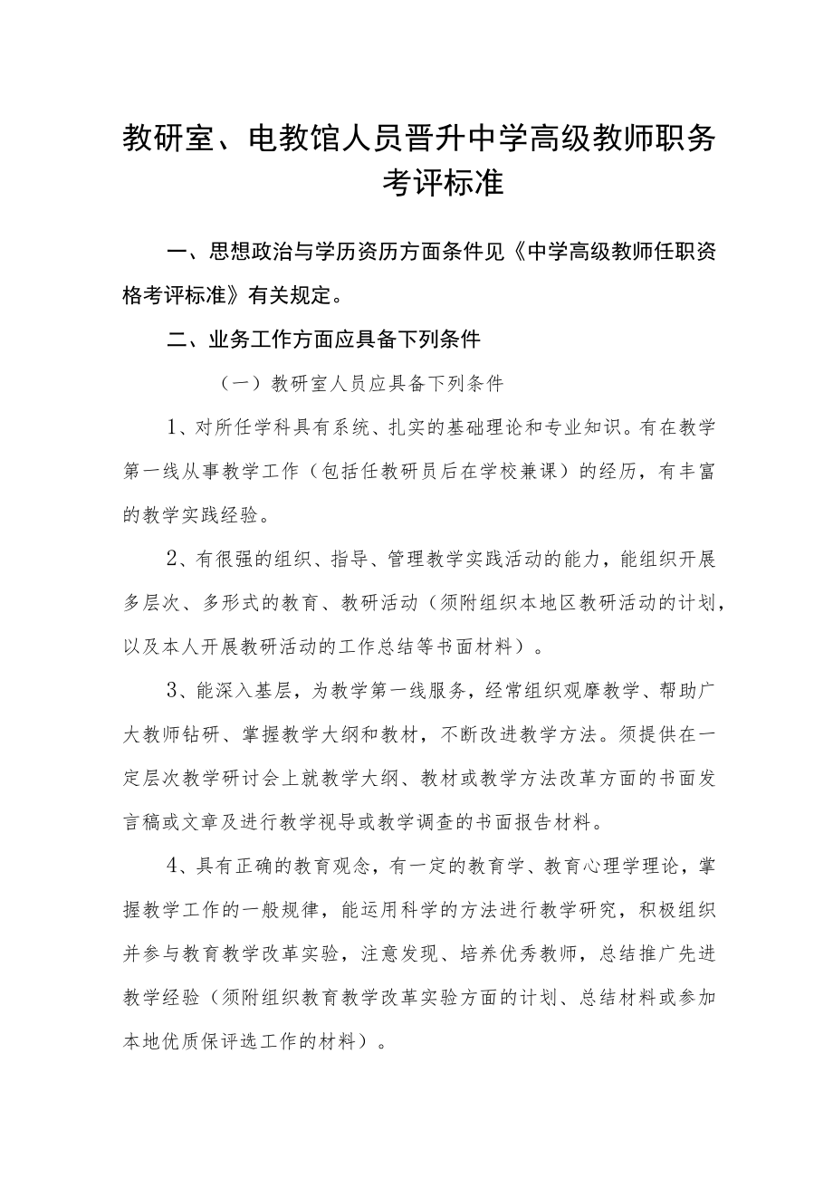 教研室、电教馆人员晋升中学高级教师职务考评标准.docx_第1页