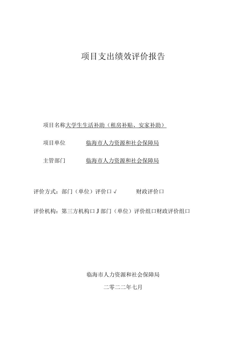 项目支出绩效评价报告.docx_第1页