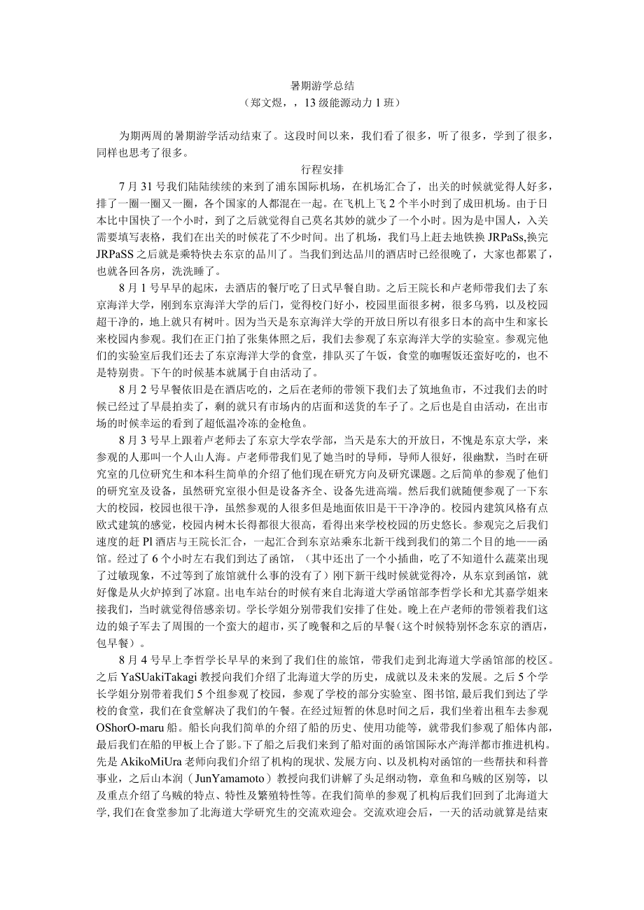 暑期游学总结.docx_第1页