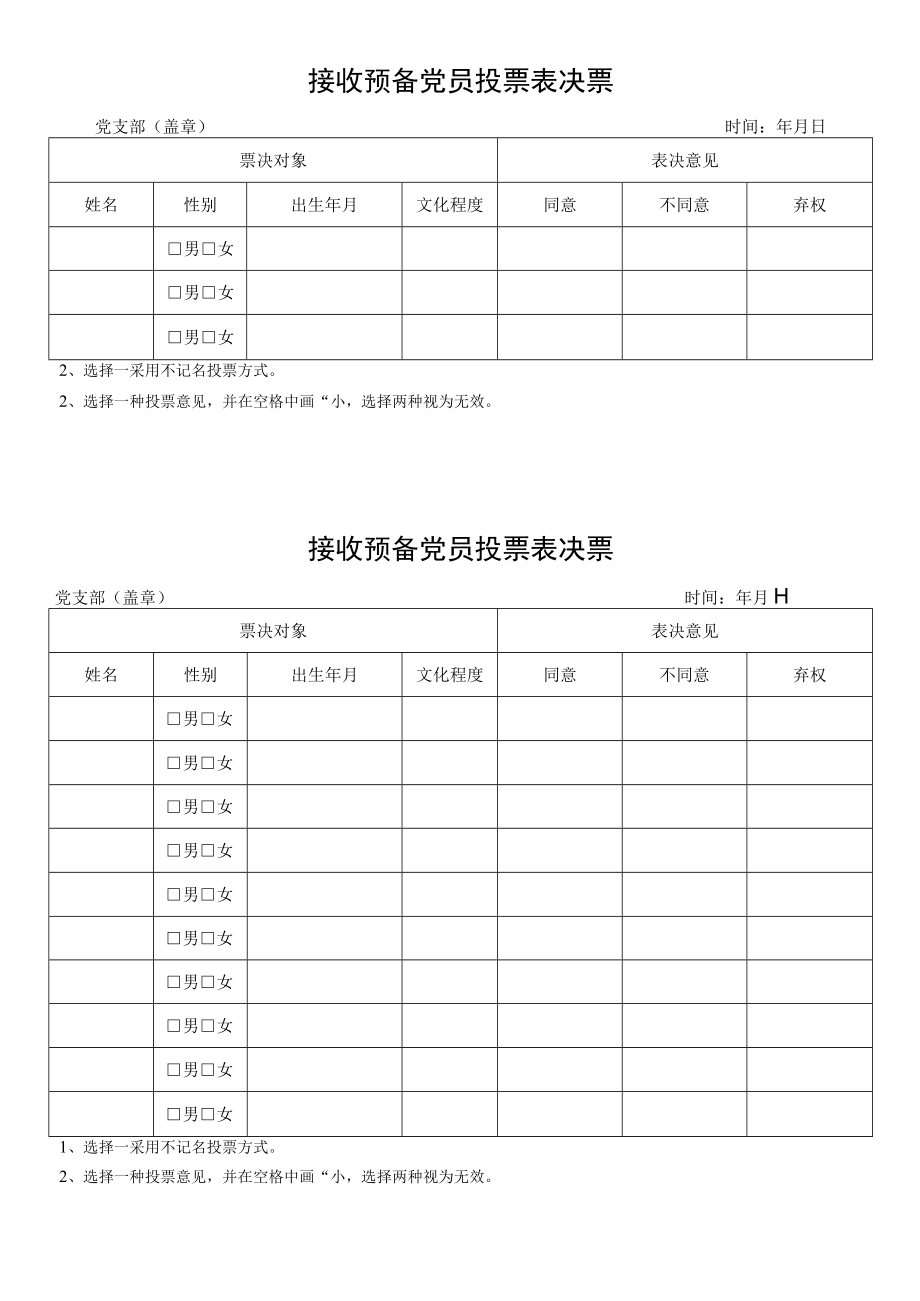 接收预备党员投票表决票.docx_第1页