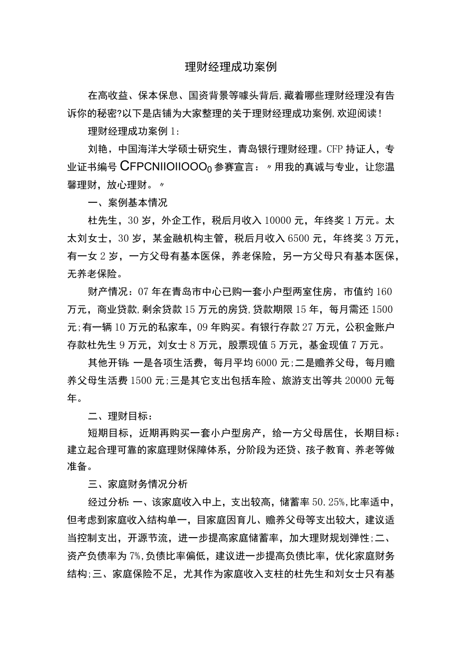 理财经理成功案例.docx_第1页